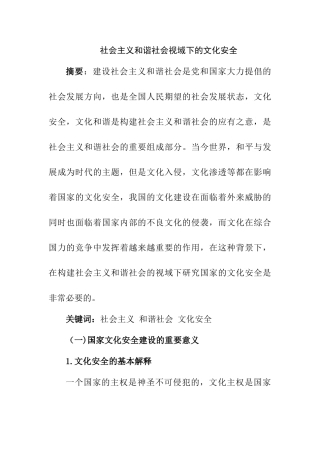 社会主义和谐社会视角域下的文化安全分析研究  工商管理专业