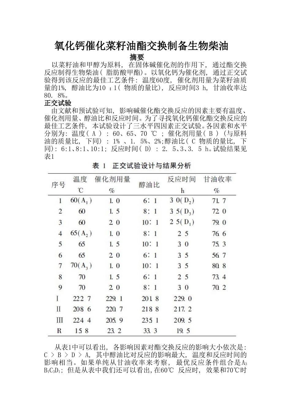 氧化钙催化菜籽油酯交换制备生物柴油分析研究   生物技术专业_第1页