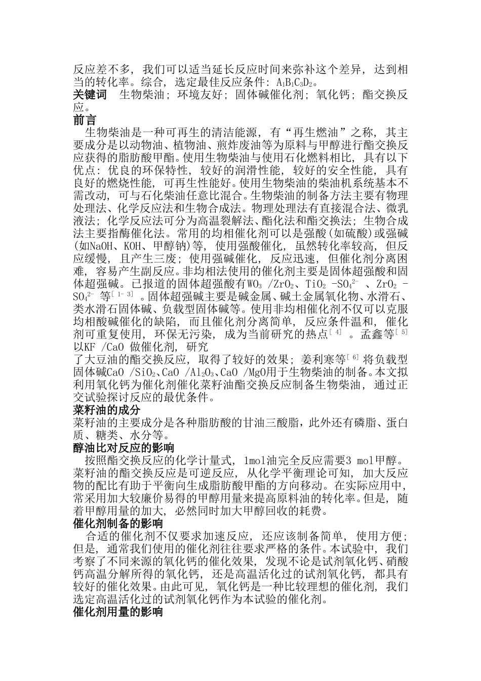 氧化钙催化菜籽油酯交换制备生物柴油分析研究   生物技术专业_第2页