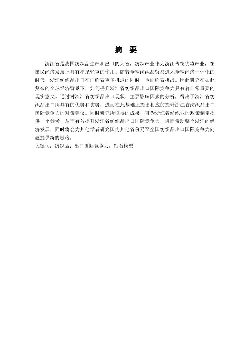 浙江省纺织品出口国际竞争力研究分析  国际贸易专业_第1页