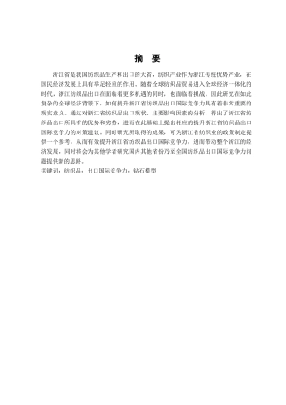 浙江省纺织品出口国际竞争力研究分析  国际贸易专业
