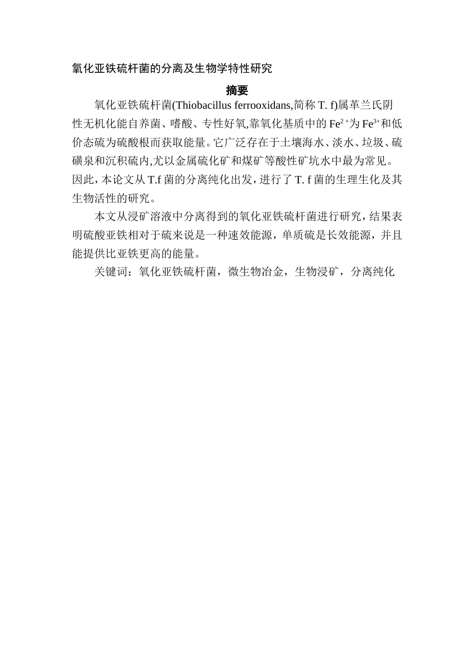氧化亚铁硫杆菌的分离及生物学特性研究分析  生物技术专业_第1页