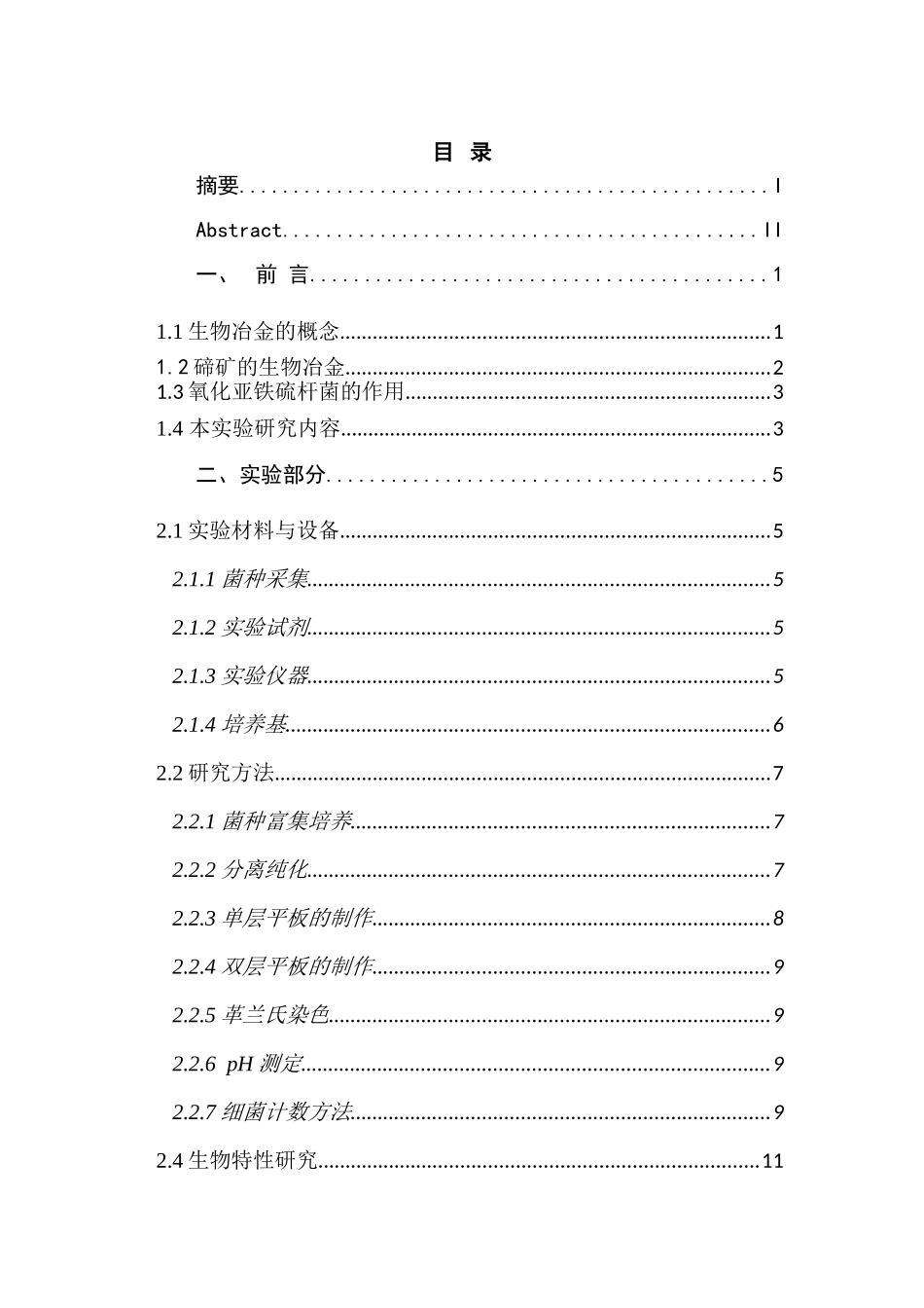 氧化亚铁硫杆菌的分离及生物学特性研究分析  生物技术专业_第3页