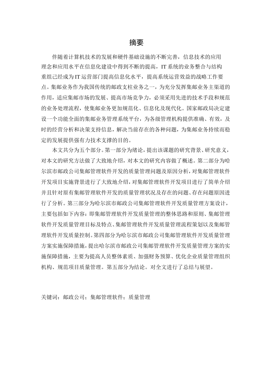 邮政公司集邮管理软件开发质量管理研究分析  计算机专业_第1页