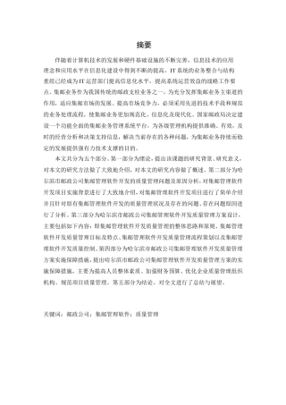邮政公司集邮管理软件开发质量管理研究分析  计算机专业