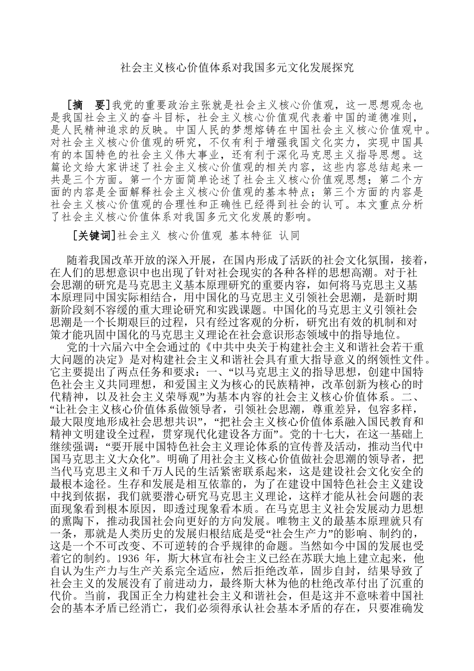 社会主义核心价值体系对我国多元文化发展探究分析  工商管理专业_第1页