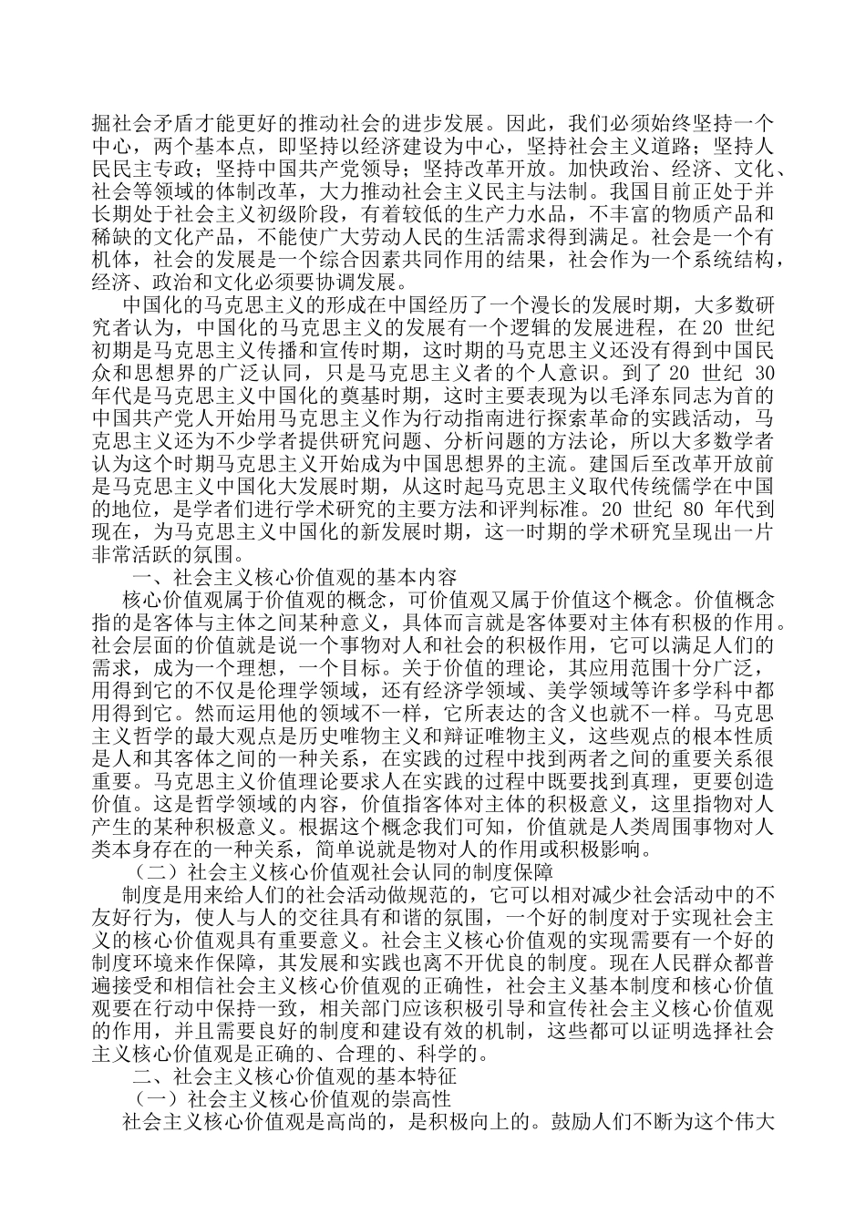 社会主义核心价值体系对我国多元文化发展探究分析  工商管理专业_第2页