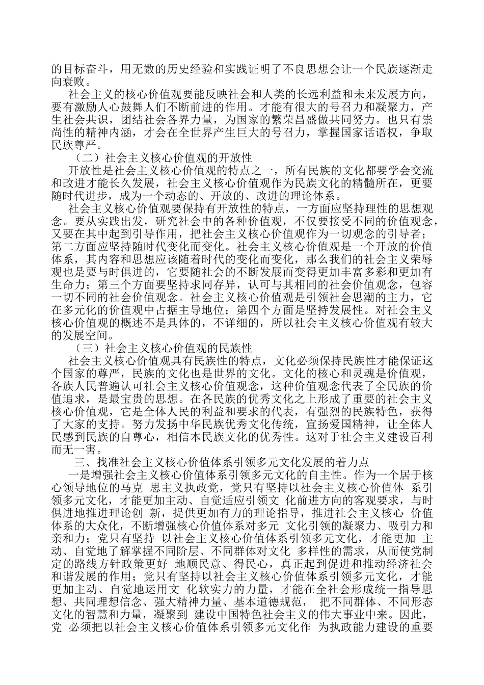社会主义核心价值体系对我国多元文化发展探究分析  工商管理专业_第3页