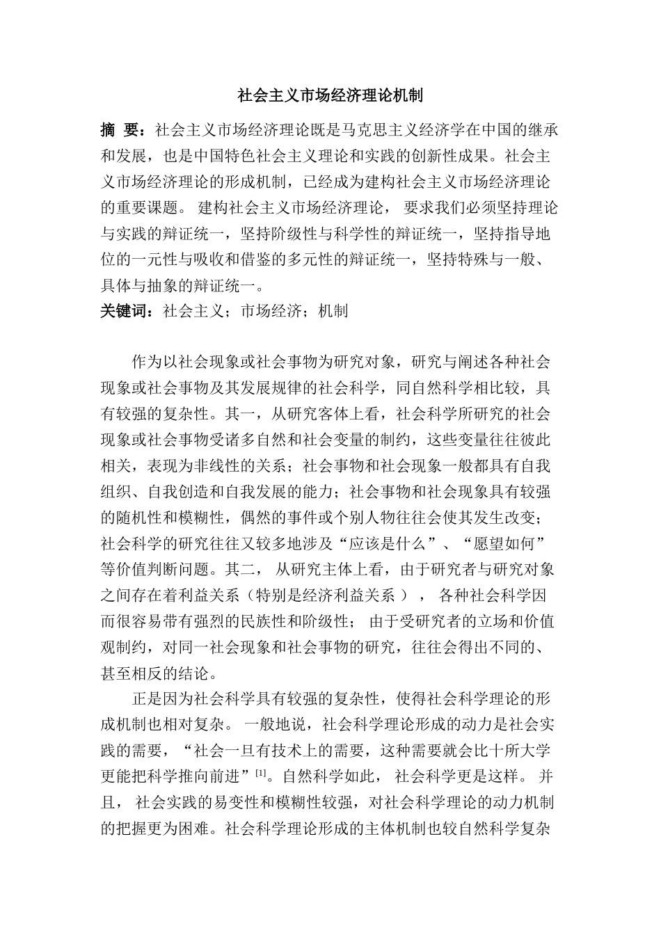 社会主义市场经济理论机制分析研究  工商管理专业_第1页