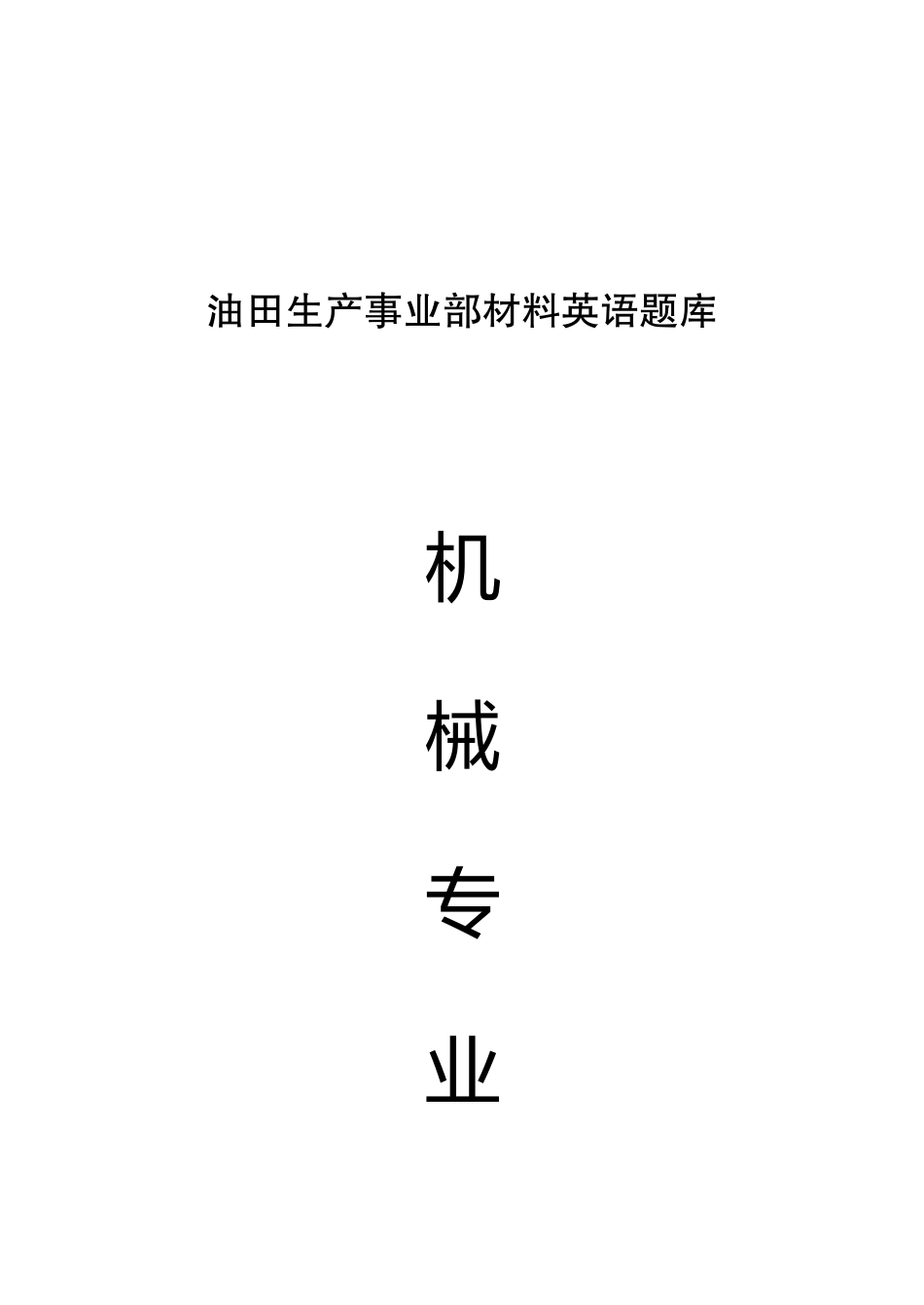 油田生产事业部《机械专业》课程材料英语题库_第1页