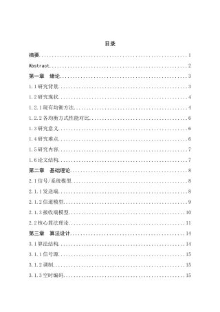 针对多天线空时分组码系统的最大似然信道均衡算法设计和实现  电子信息技术专业