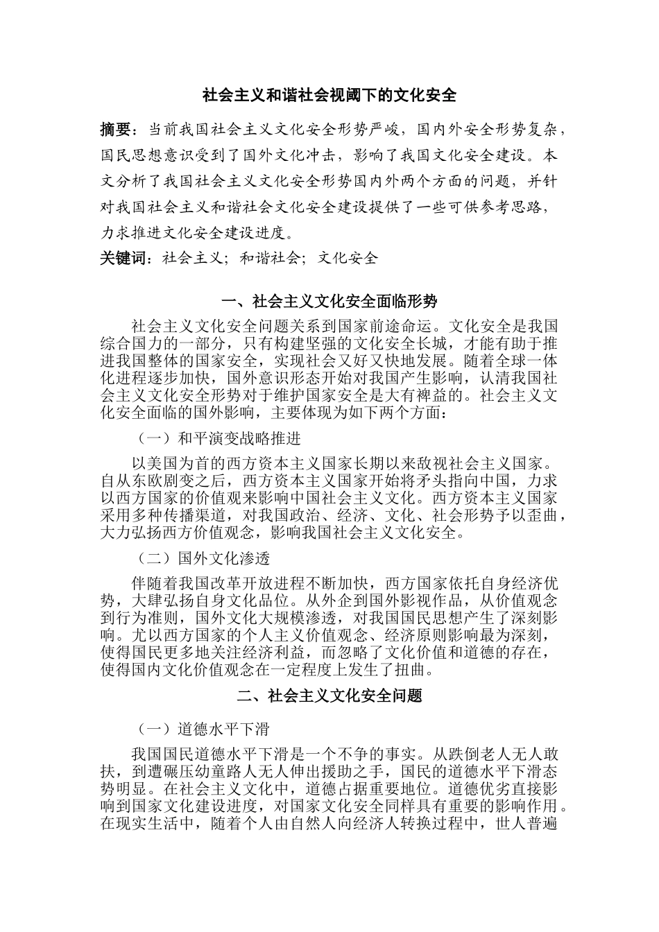 社会主义视角下的文化安全问题研究分析  工商管理专业_第1页