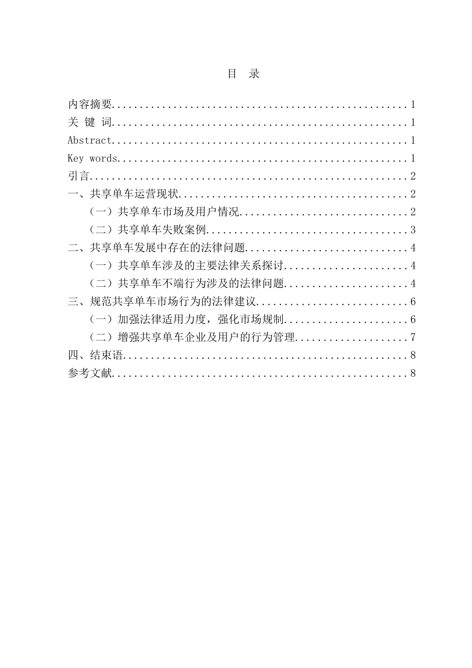 针对共享单车不端行为的法律思考分析研究 法学专业_第1页