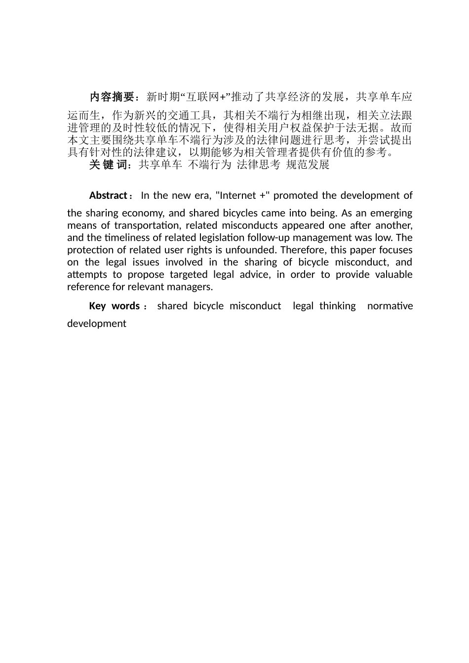 针对共享单车不端行为的法律思考分析研究 法学专业_第2页