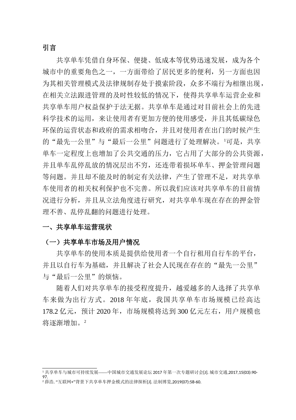针对共享单车不端行为的法律思考分析研究 法学专业_第3页