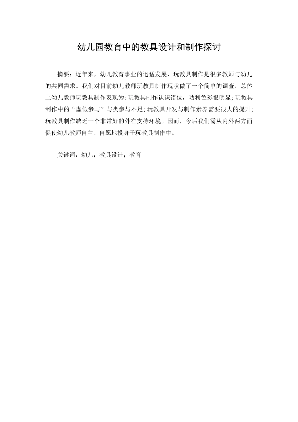 幼儿园教育中的教具设计和制作探讨分析研究  学前教育专业_第1页