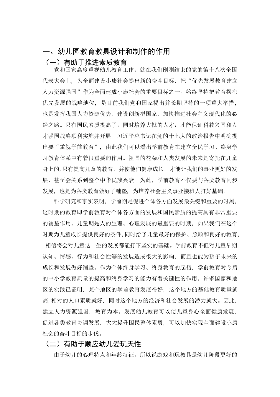 幼儿园教育中的教具设计和制作探讨分析研究  学前教育专业_第3页