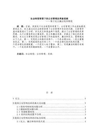 社会转型背景下的公安管理改革新思路分析研究—基于民主廉洁效率维度   公共管理专业