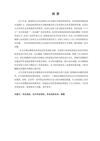 中国农村养老保险保障制度研究分析 公共管理专业