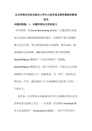 社交网络的交际功能对大学生心理幸福及群体情绪的影响研究分析  应用心理学专业