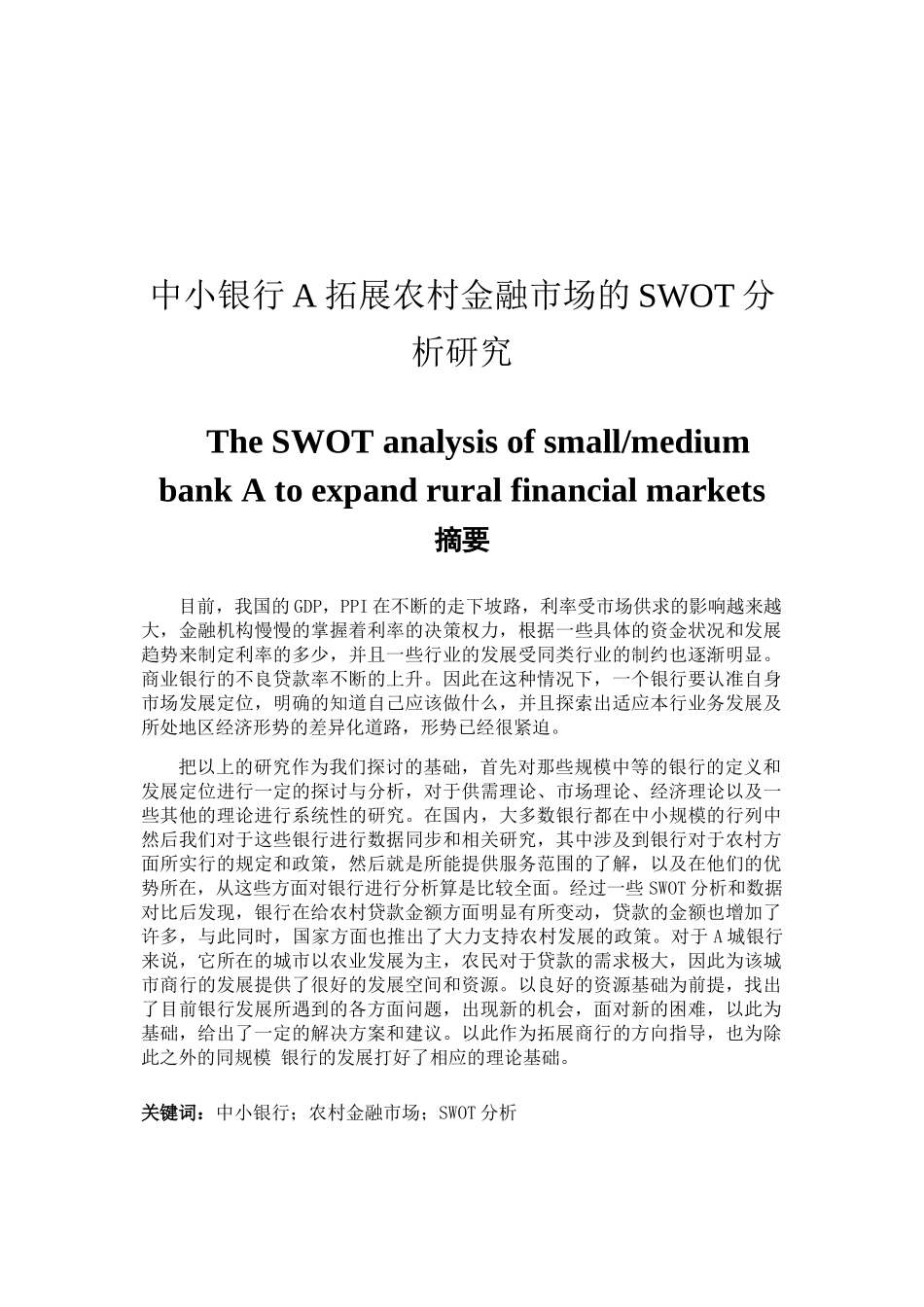 中小银行A拓展农村金融市场的SWOT分析研究  财务会计管理专业_第1页