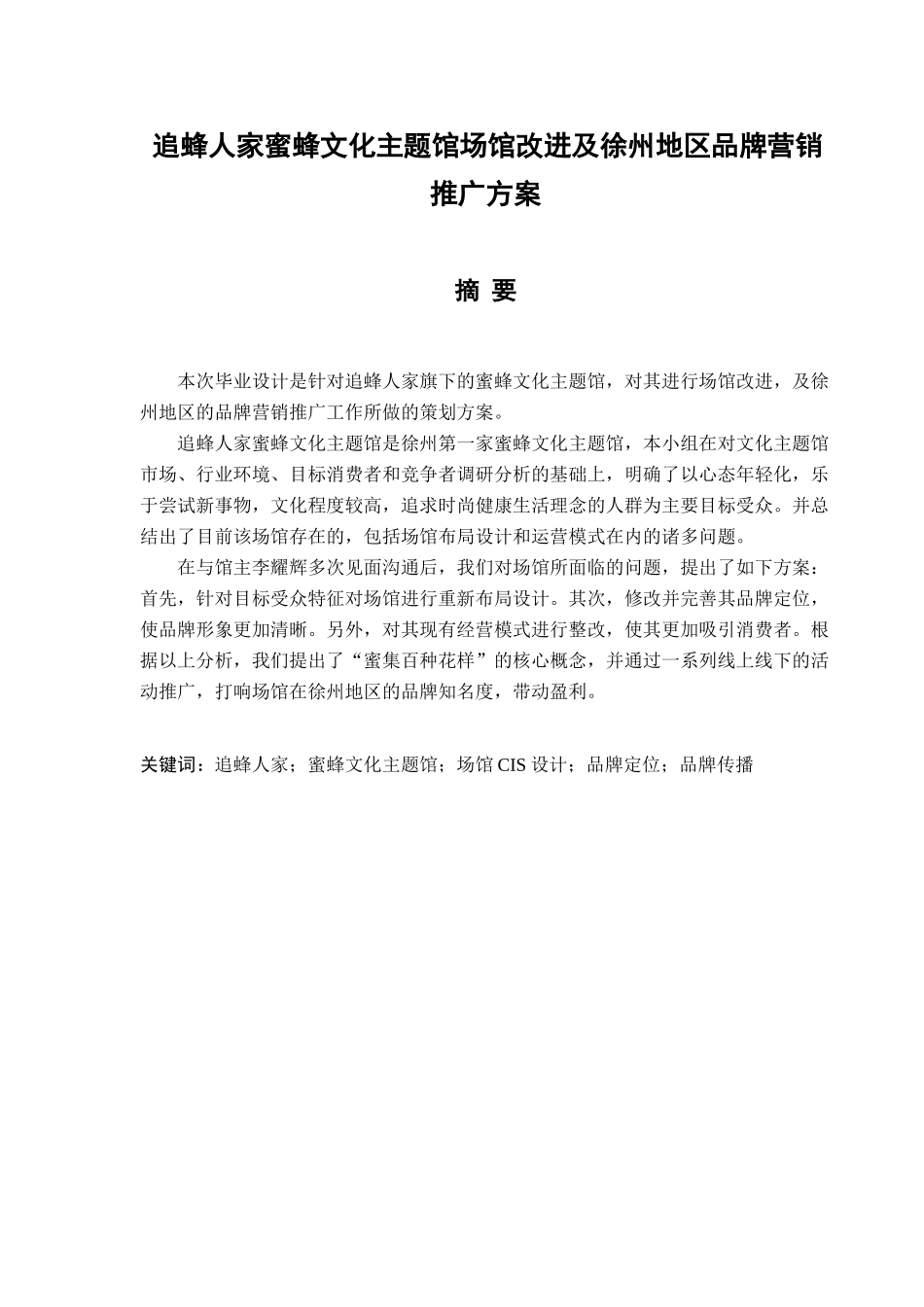追蜂人家蜜蜂文化主题馆场馆改进及徐州地区品牌营销推广方案设计和实现   工商管理专业_第1页