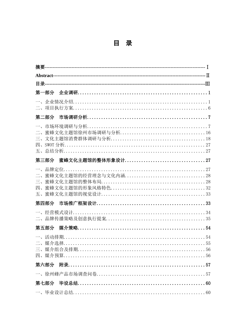 追蜂人家蜜蜂文化主题馆场馆改进及徐州地区品牌营销推广方案设计和实现   工商管理专业_第3页