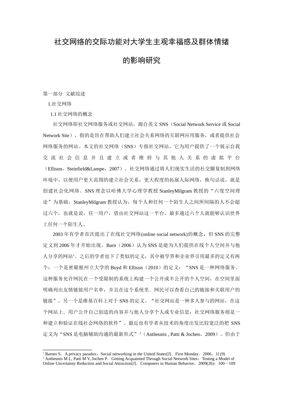 社交网络的交际功能对大学生主观幸福感及群体情绪的影响研究分析  公共管理专业_第1页