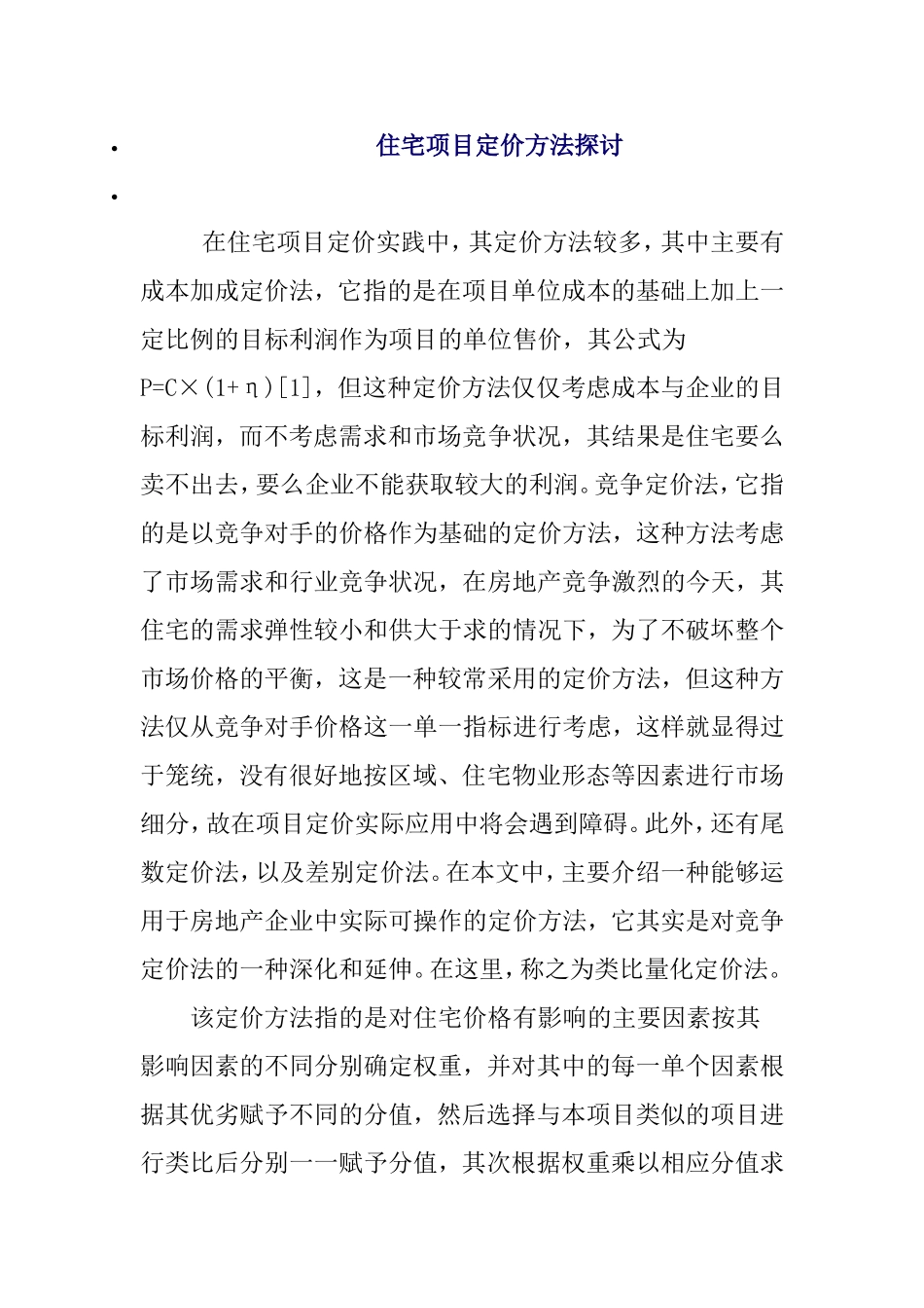 住宅项目定价方法探讨分析研究 造价学专业_第1页
