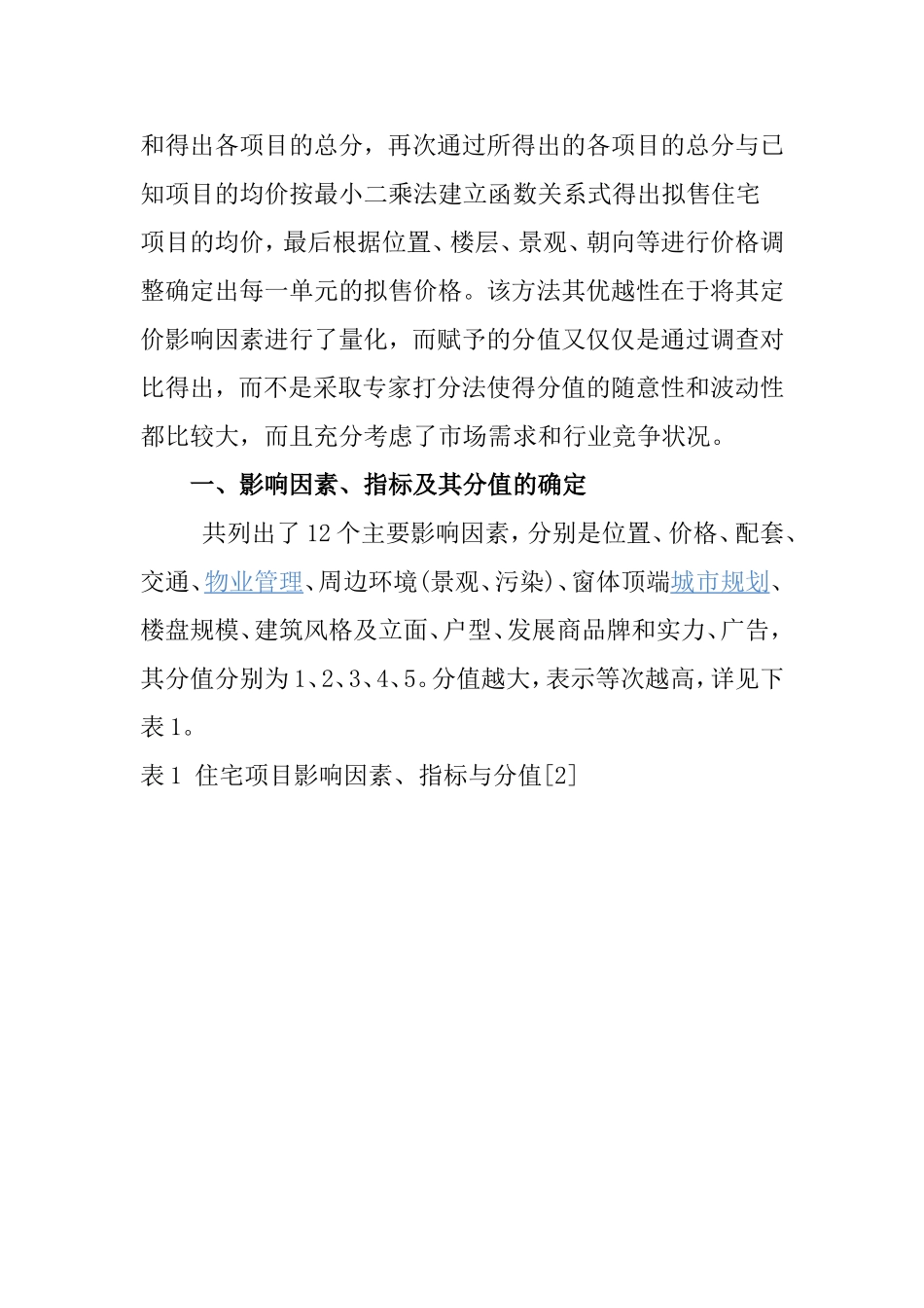住宅项目定价方法探讨分析研究 造价学专业_第2页