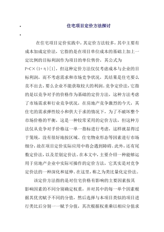 住宅项目定价方法探讨分析研究 造价学专业