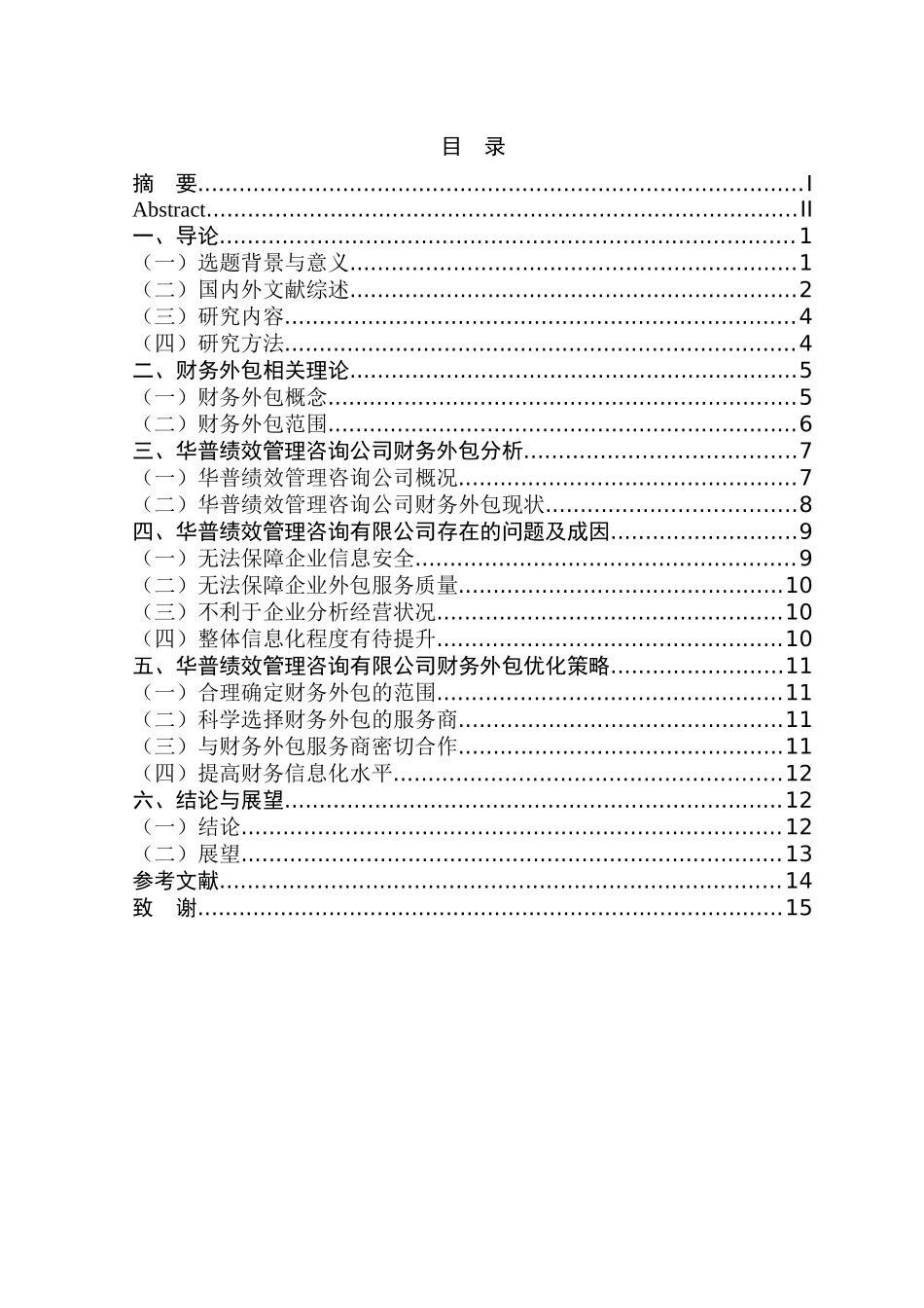 咨询公司财务外包分析研究—以华普绩效管理咨询公司为例 会计财务管理专业_第3页