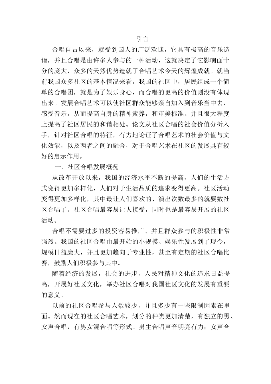 社区合唱的社会性与文化效能研究分析  工商管理专业_第3页