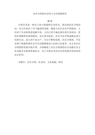 社区合唱的社会性与文化效能研究分析  工商管理专业