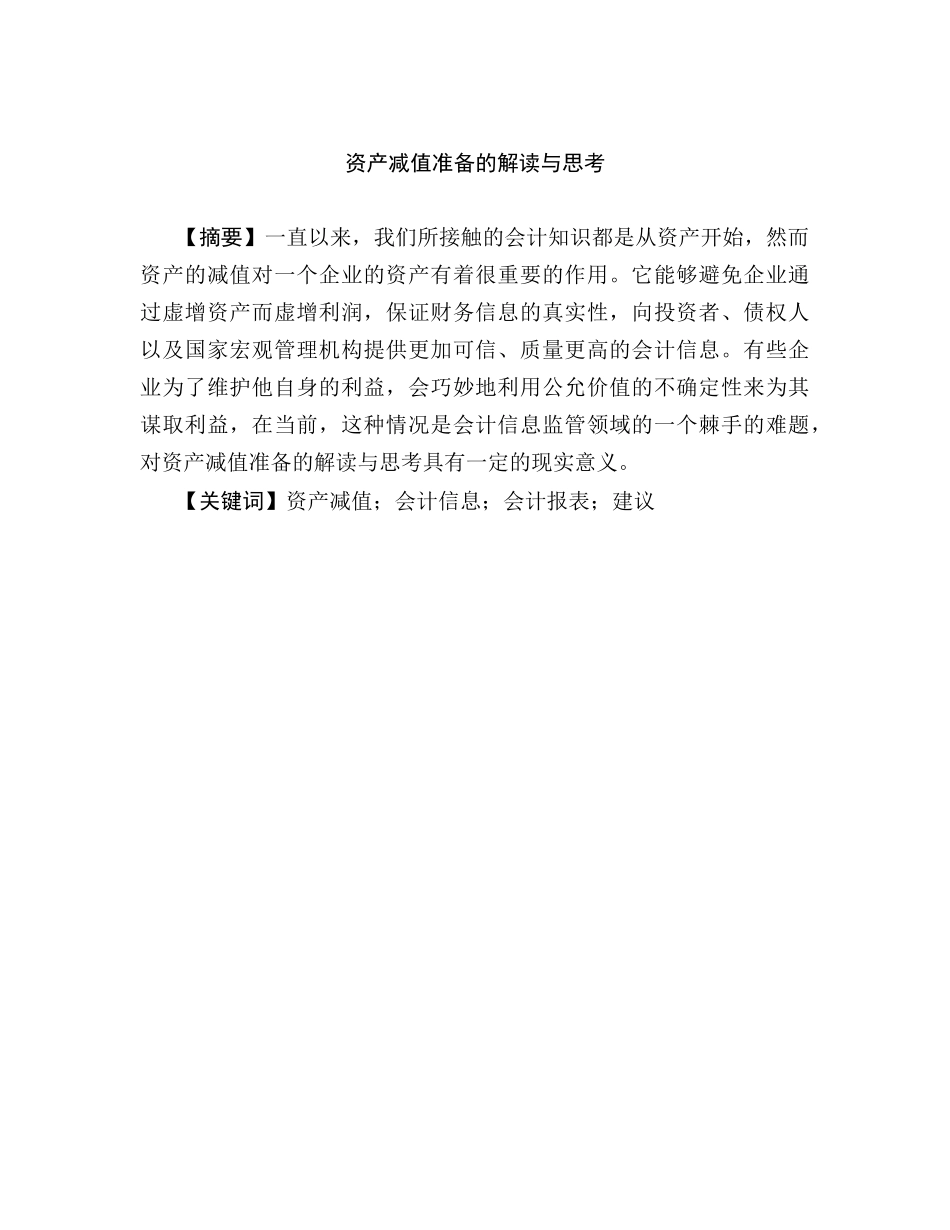 资产减值准备的解读与思考分析研究  财务会计学专业_第1页