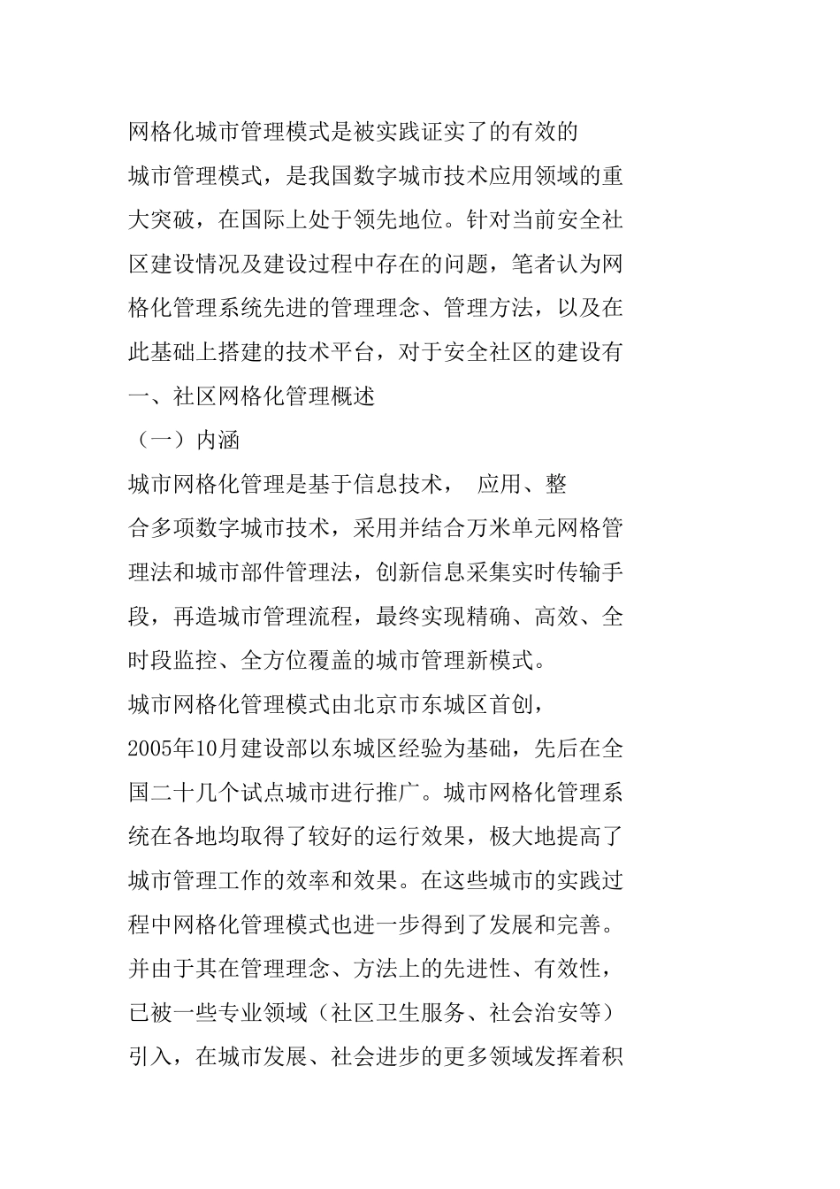 社区网格化管理概述分析研究  公共管理专业_第1页