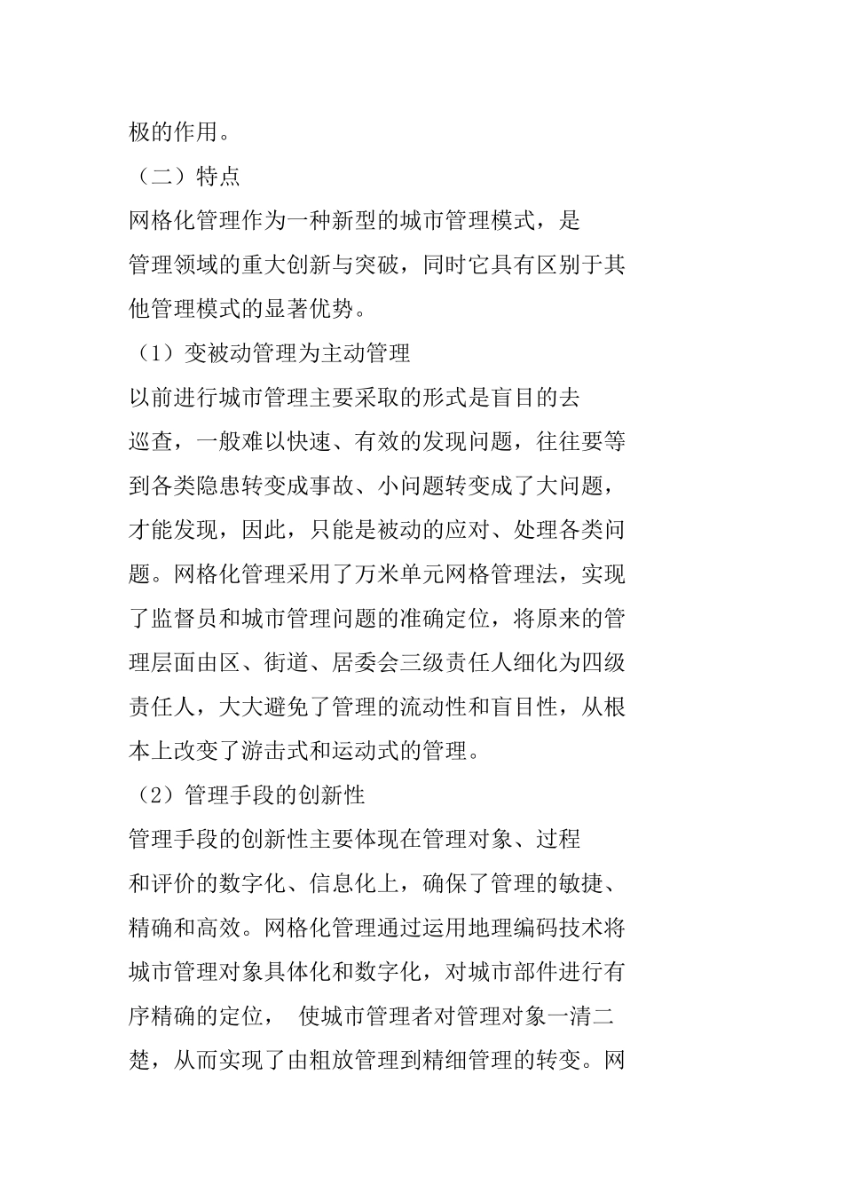 社区网格化管理概述分析研究  公共管理专业_第2页