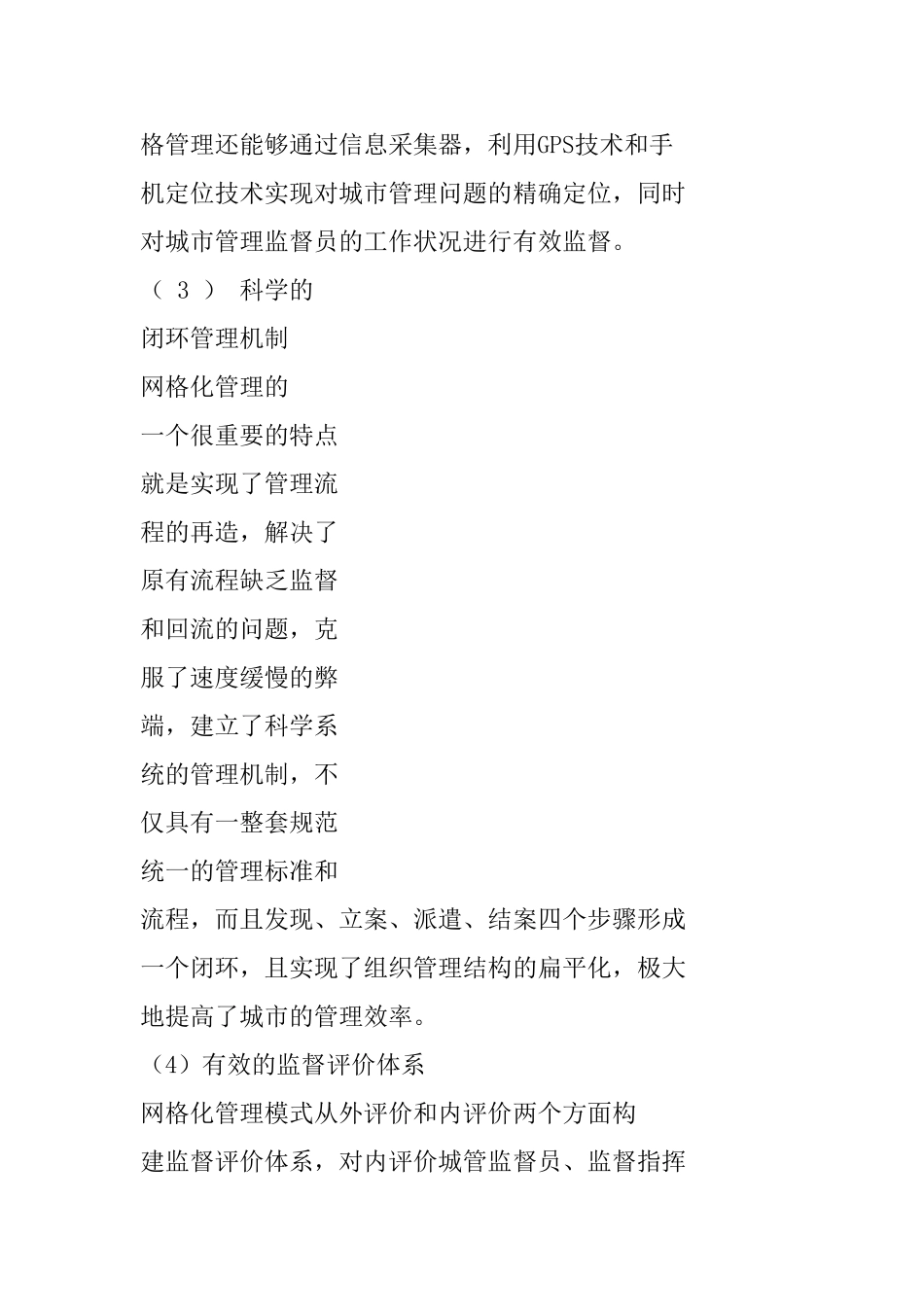 社区网格化管理概述分析研究  公共管理专业_第3页