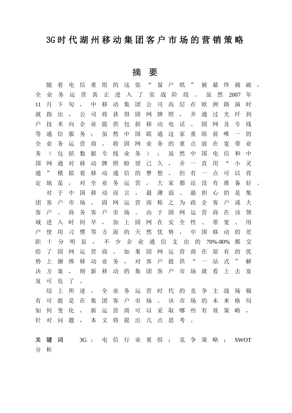 3G时代湖州移动集团客户市场的营销策略分析研究  工商管理专业_第1页