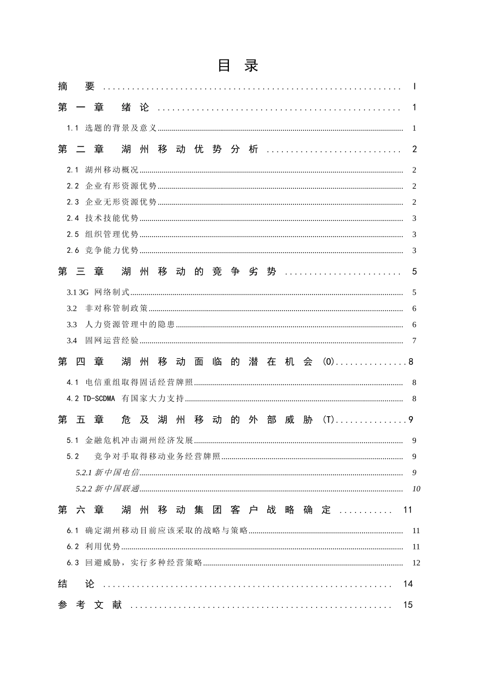 3G时代湖州移动集团客户市场的营销策略分析研究  工商管理专业_第2页