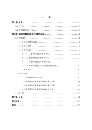 紫外辐照一步法构建醋酸纤维素抗菌膜分析研究   高分子材料学专业
