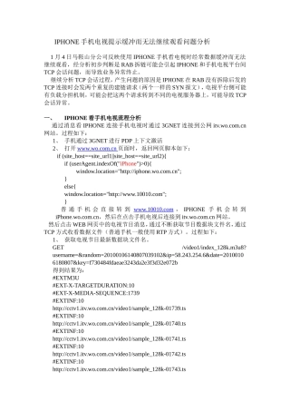 IPHONE手机电视提示缓冲而无法继续观看问题分析研究   电气工程管理专业