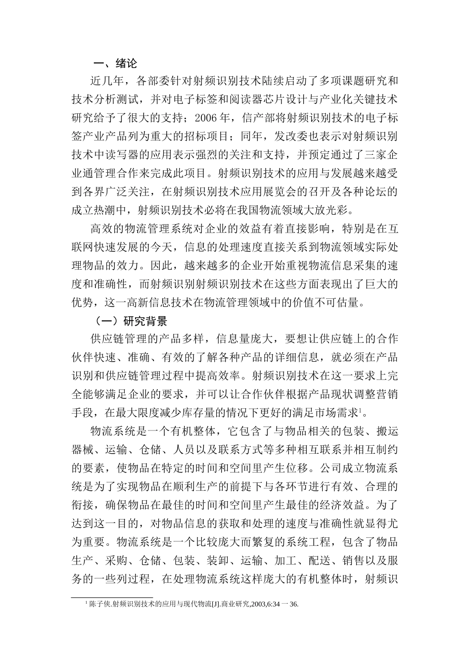 射频识别技术在物流管理中的创新应用研究分析   物流管理专业_第3页