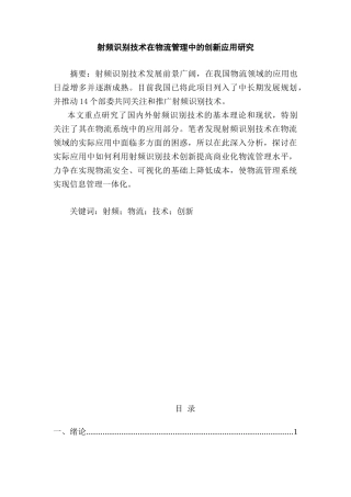 射频识别技术在物流管理中的创新应用研究分析   物流管理专业