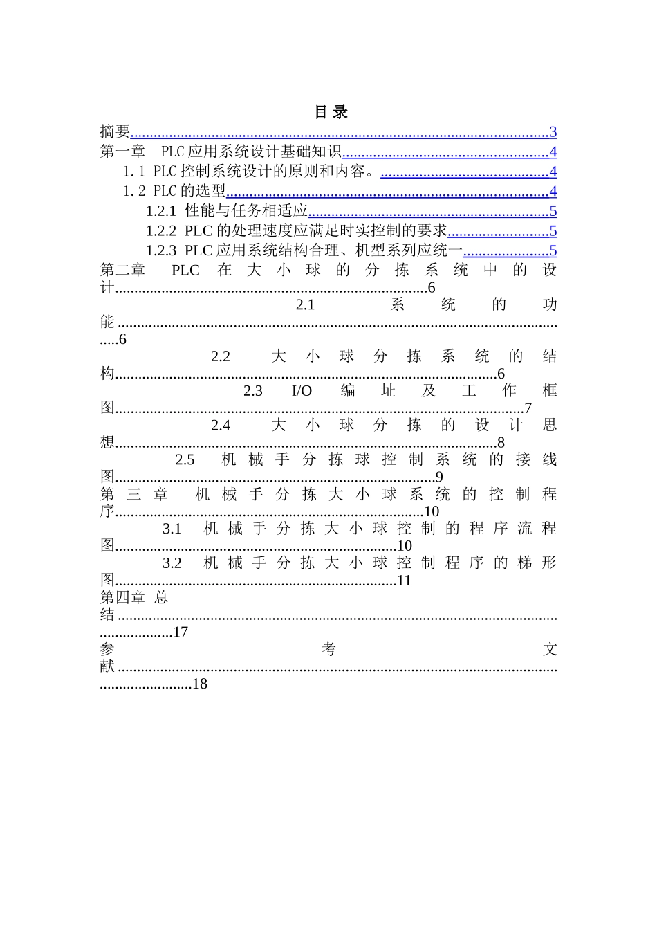 PLC在大小球的分拣系统中的设计和实现  机械制造专业_第1页