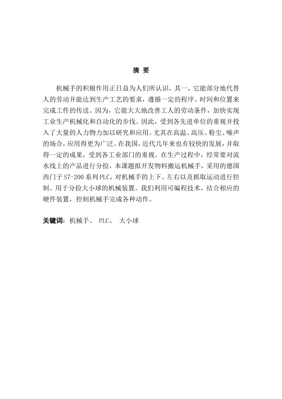PLC在大小球的分拣系统中的设计和实现  机械制造专业_第2页