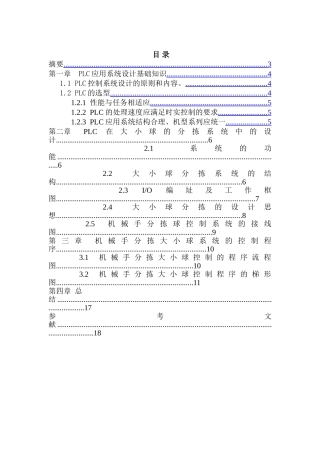 PLC在大小球的分拣系统中的设计和实现  机械制造专业