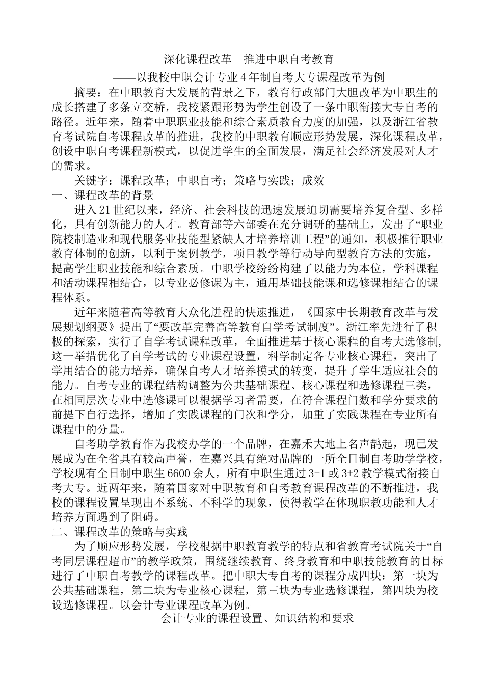 深化课程改革  推进中职自考教育——以我校中职会计专业4年制自考大专课程改革为例  教育教学专业_第1页