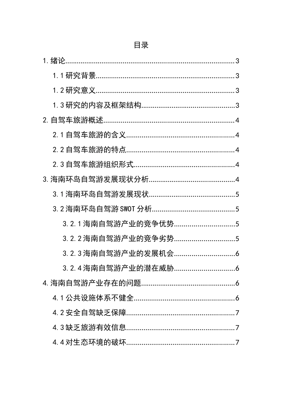 自驾车旅游研究分析——以海南环岛自驾游为例   旅游管理专业_第2页