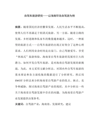 自驾车旅游研究分析——以海南环岛自驾游为例   旅游管理专业
